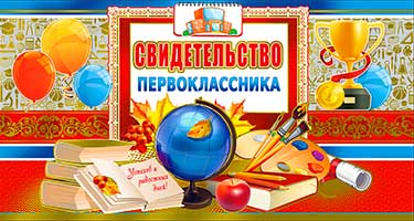 Свидетельство первоклассника , (10 шт;уп), D2-13-M