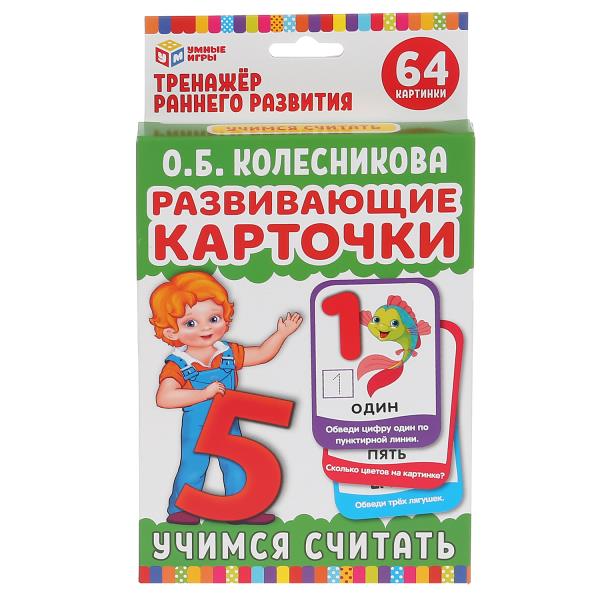Карточки развивающие. Учимся считать. (32 карточки, 107х157мм). 298489
