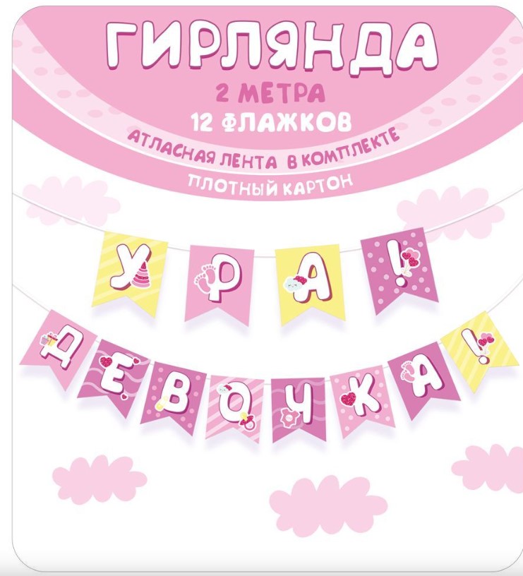 Гирлянда Ура Девочка, 2 метра, 12 флажков, 70000773