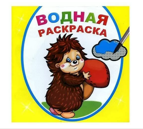 Книга Водная раскраска Добрый ежик