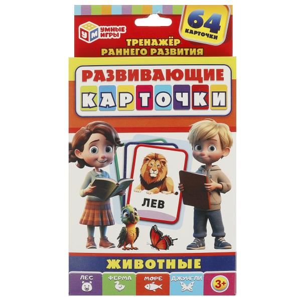 Развивающие карточки "Животные", (64 карточки). 110х160х20 мм. Умные игры, 368492