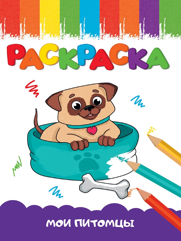РАСКРАСКА А5 эконом. МОИ ПИТОМЦЫ, 978-5-378-35403-0