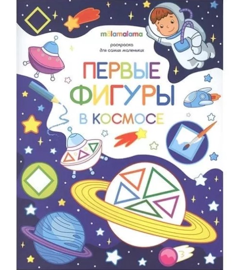 Раскраска для самых маленьких, Первые фигуры в космосе. 978-5-00134-088-1