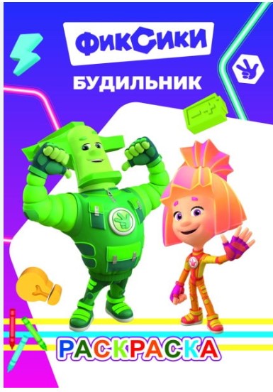 Раскраска, ВесКар, Будильник, 978-5-00033-804-9