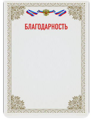 Благодарственное письмо, А4, Квадра, картон, без;фольги, (20 шт;уп)