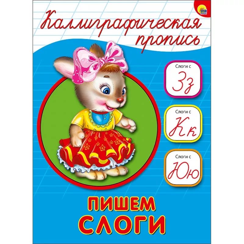 Каллиграфическая пропись А5 Проф-пресс 'Пишем слоги', 26409-4