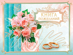 Книга пожеланий А5 АВ-Принт, 5КН-010