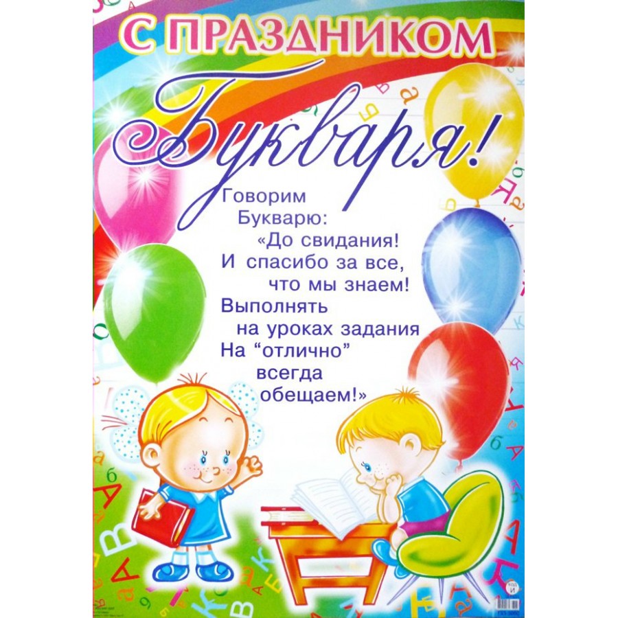 Плакат 'С праздником букваря', ПЛ-3060