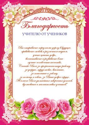 Благодарность 'Учителю от учеников', (картон), Ш-6529