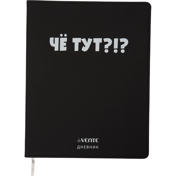 Дневник 'deVENTE.(Чё тут!.), офсет 1 краска, 80 г;м², гибкая обложка, 2020363