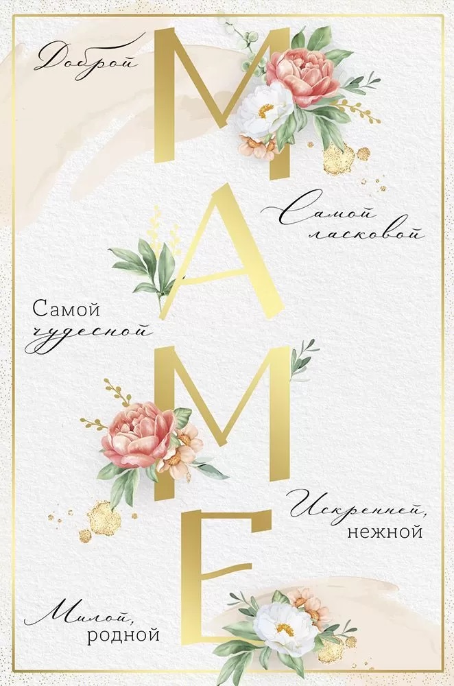 Открытка 'Маме', 52.843.00