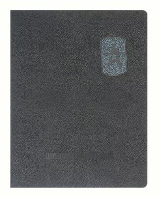 Дневник школьный А5, ЮНАРМИЯ, 110135