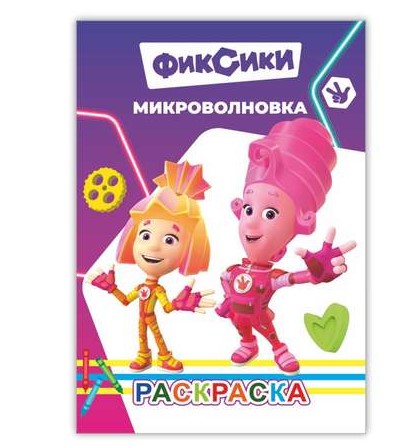 Раскраска, ВесКар, Микроволновка, 978-5-000-33803-2