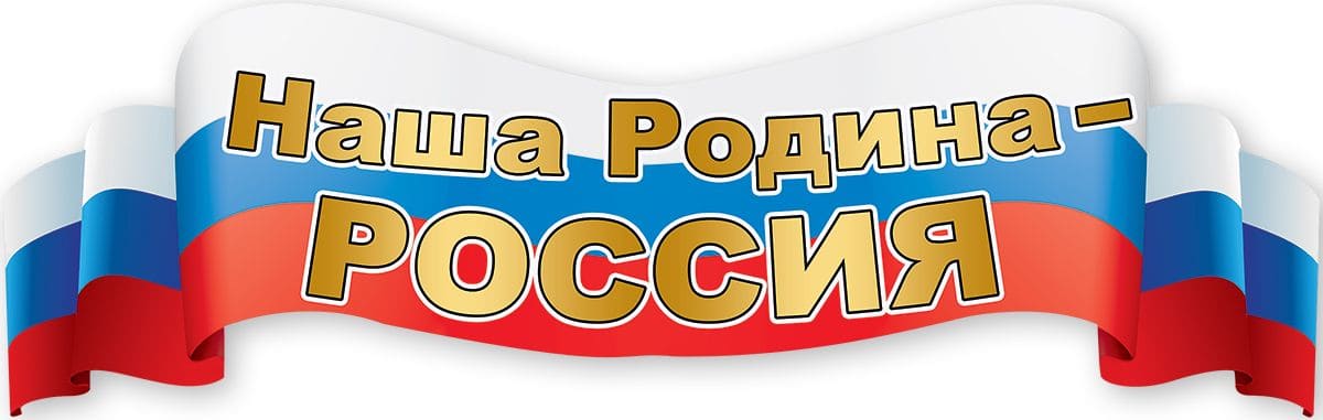 Плакат-полоска 'Наша Родина-Россия'. 6000206