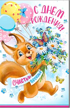 Открытка 'С Днем Рождения', детская , (10 шт;уп), 23-53-B