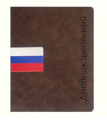 Дневник школьный А5, ФЛАГ РФ (темно-коричневый), 110127