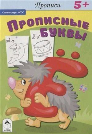 Прописи для малышей А5 Алтей 'Прописные буквы', 978-5-00161-203-2