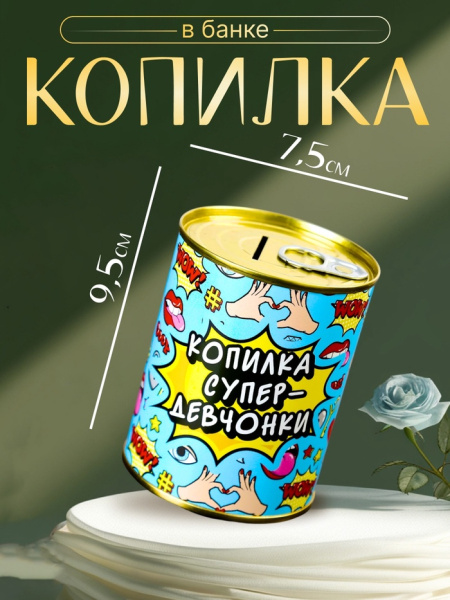 Копилка-банка металл. 'Копилка супер-девчонки', 7,3х9,5 см, 4479950