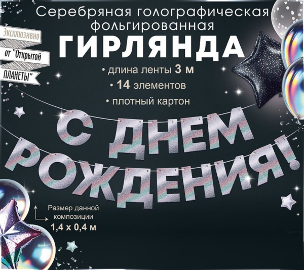 Гирлянда 'С днем рождения', 90001843