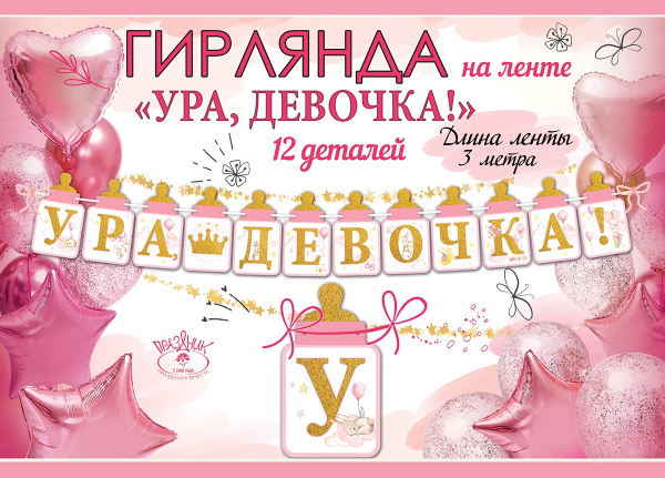 Гирлянда 'Ура , девочка, 5301001