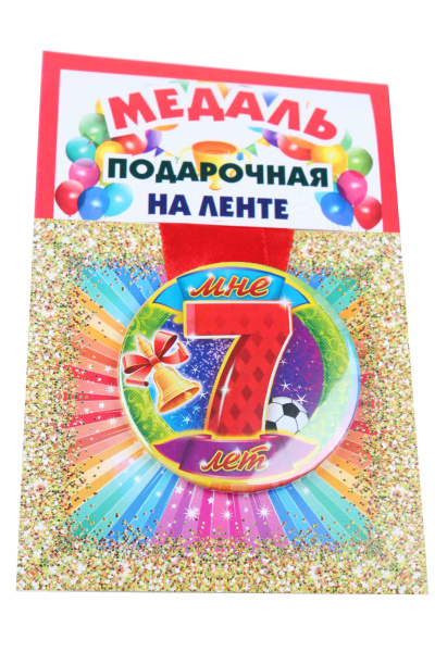 Медали именинникам на ленте пластиковые Мне 7 лет D=5,5 см.